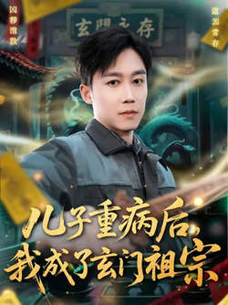 儿子重病后，我成了玄门祖宗在线观看