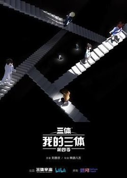 我的三体 第四季在线观看