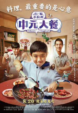 百味小厨神：中元大餐 第一季
