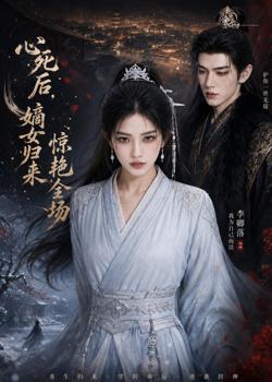 心死后,嫡女归来惊艳全场高清播放