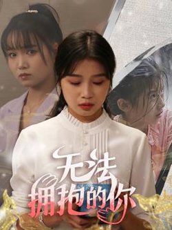 无法拥抱的你在线观看