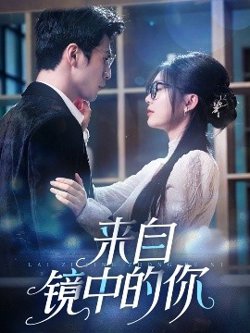 来自镜中的你高清播放