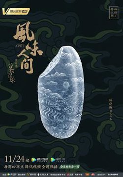风味人间第四季高清播放