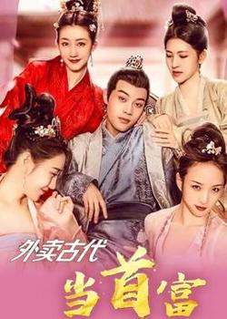 外卖古代当首富在线观看