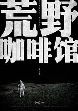 荒野咖啡馆在线观看