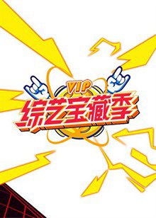 芒果综艺 VIP宝藏季高清播放