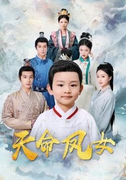 天命凤女高清播放