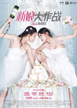 新娘大作战在线观看