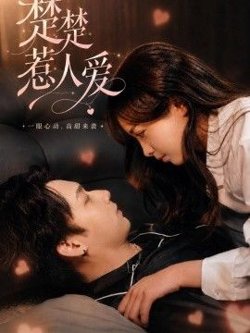 楚楚惹人爱