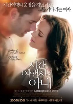 时间旅行者的妻子【影视解说】高清播放