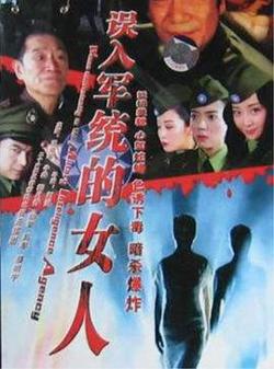 误入军统的女人在线观看