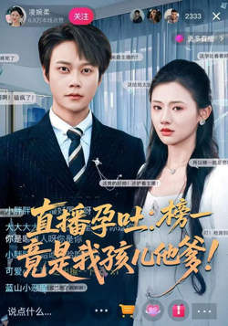 直播孕吐：榜一竟是我孩儿他爹在线观看