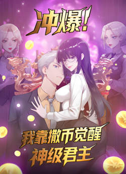 冲爆！我靠撒币觉醒神级君主在线观看