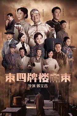 东四牌楼东高清播放