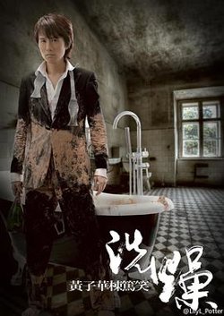 黄子华栋笃笑之洗燥高清播放