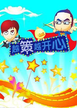 越策越开心2010高清播放