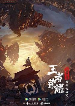 王者荣耀：荣耀之章碎月篇高清播放