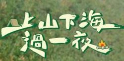 上山下海过一夜高清播放