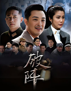 破阵在线观看
