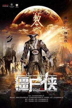 僵尸侠在线观看