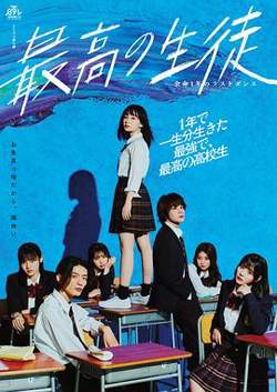 最棒的学生～余命1年的最后1支舞高清播放