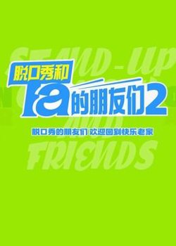 脱口秀和Ta的朋友们 第2季在线观看