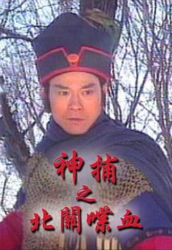 神捕之北关喋血-粤语版高清播放