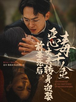 前妻死后，丈夫转身迎娶恶毒千金（前妻死后我和仇人再婚了）高清播放