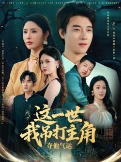 这一世我吊打主角夺他气运高清播放