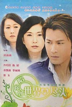陪你到世界的尽头在线观看