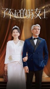 了不起的苏女士高清播放