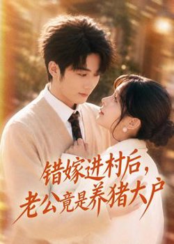 错嫁进村后，老公竟是养猪大户在线观看