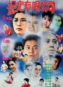 哗鬼有限公司（粤语）在线观看