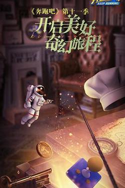 奔跑吧第七季高清播放