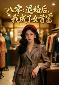 八零：退婚后，我成了女首富高清播放