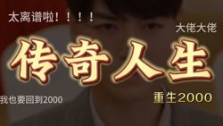 重启2000之传奇人生高清播放