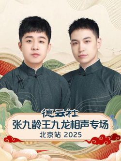德云社张九龄王九龙相声专场北京站2025在线观看