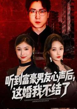 听到富豪男友心声后，这婚我不结了高清播放
