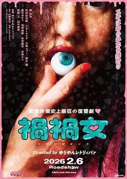祸祸女高清播放