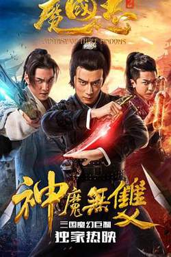 魔国志2高清播放