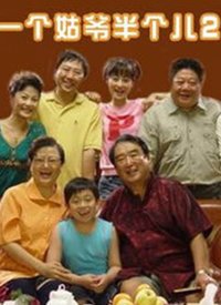 一个姑爷半个儿 第二部高清播放