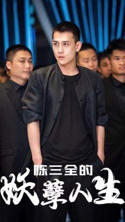 陈三全的妖孽人生在线观看