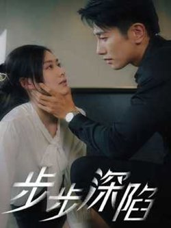 步步深陷短剧版在线观看
