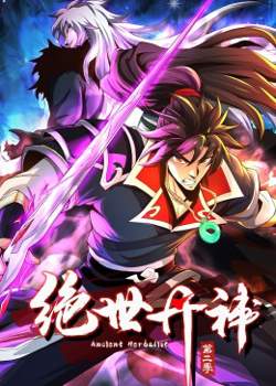 绝世丹神 动态漫画 第二季在线观看