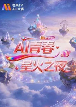 AI青春·星火之夜高清播放