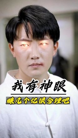 我有神眼赚几个亿很合理吧在线观看