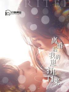 离婚后我的崽打上门来高清播放