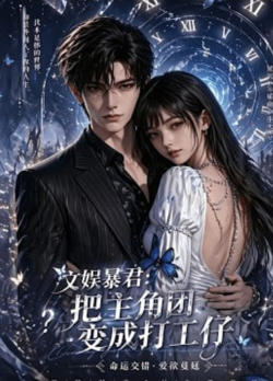 文娱暴君:把主角团变成打工仔