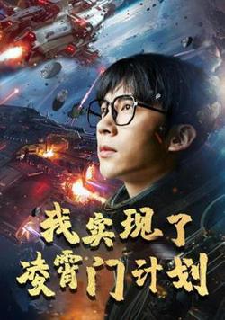 我实现了凌霄门计划高清播放