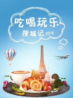 吃喝玩乐搜城记高清播放